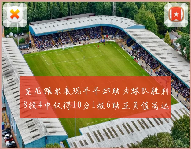 克尼佩尔表现平平却助力球队胜利8投4中仅得10分1板6助正负值高达23