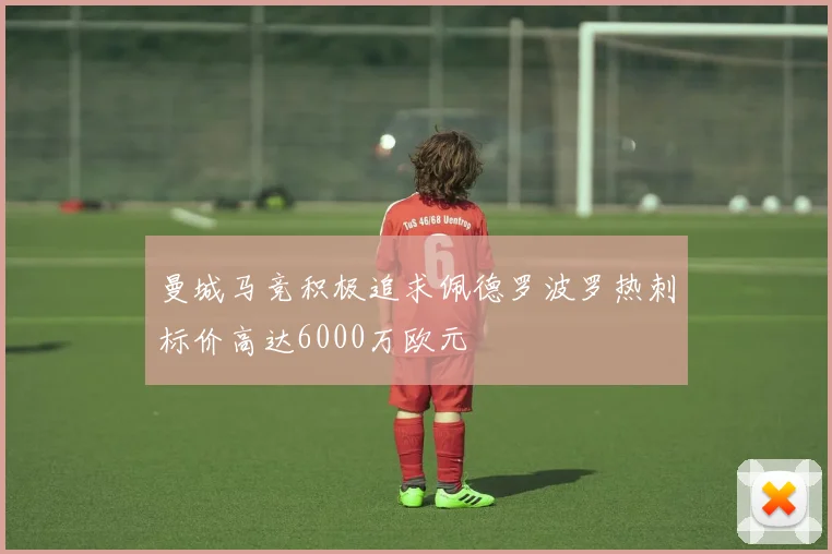 曼城马竞积极追求佩德罗波罗热刺标价高达6000万欧元