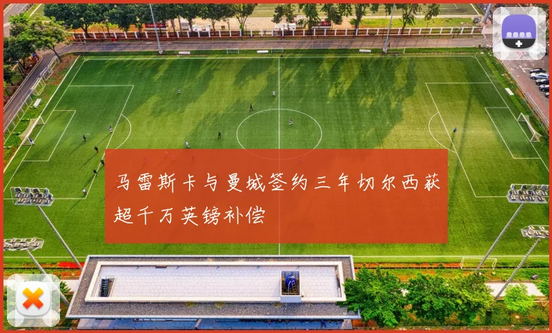马雷斯卡与曼城签约三年切尔西获超千万英镑补偿
