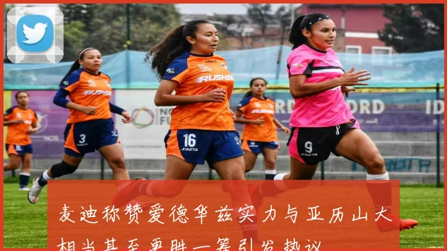 麦迪称赞爱德华兹实力与亚历山大相当甚至更胜一筹引发热议