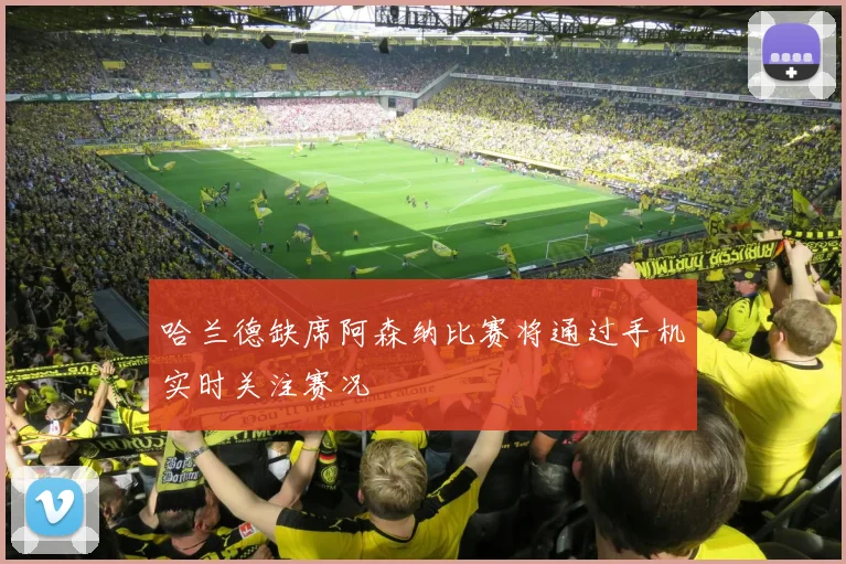 哈兰德缺席阿森纳比赛将通过手机实时关注赛况