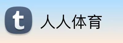 人人体育 logo